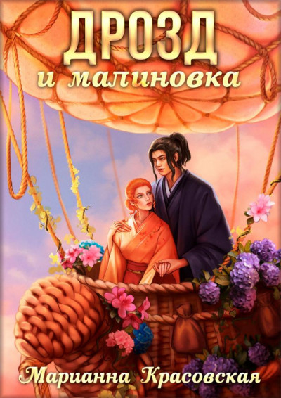 Постер книги Дрозд и малиновка