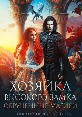 Постер книги Хозяйка Высокого замка 2. Обручённые магией