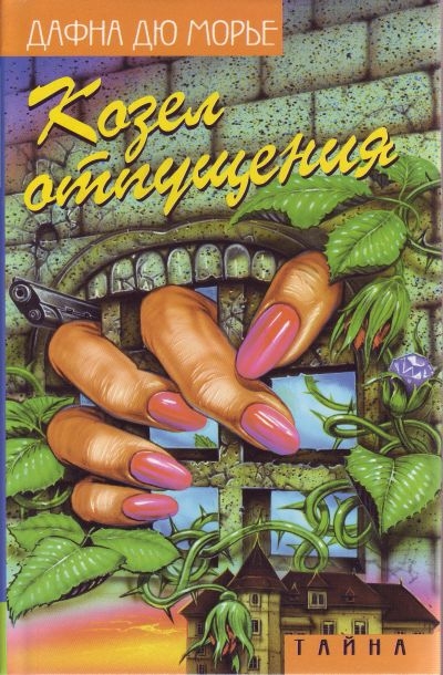 Постер книги Козел отпущения (сборник)