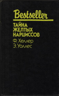 Постер книги Тайна жёлтых нарциссов