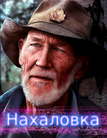 Постер книги Нахаловка