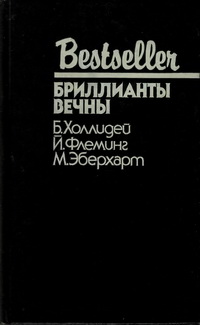 Постер книги Бриллианты вечны