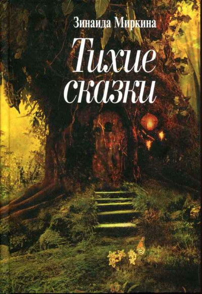 Постер книги Тихие сказки