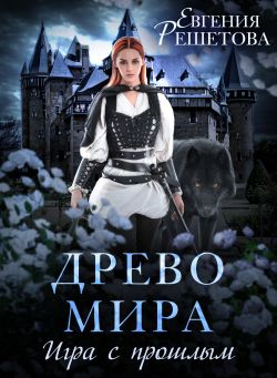 Постер книги Древо мира. Игра с прошлым