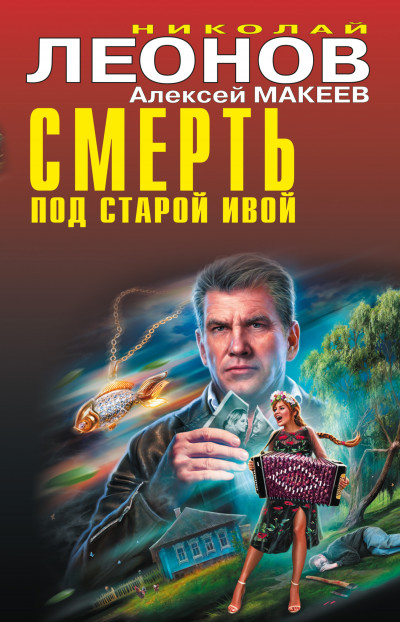 Постер книги Смерть под старой ивой