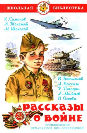 Постер книги Рассказы о войне