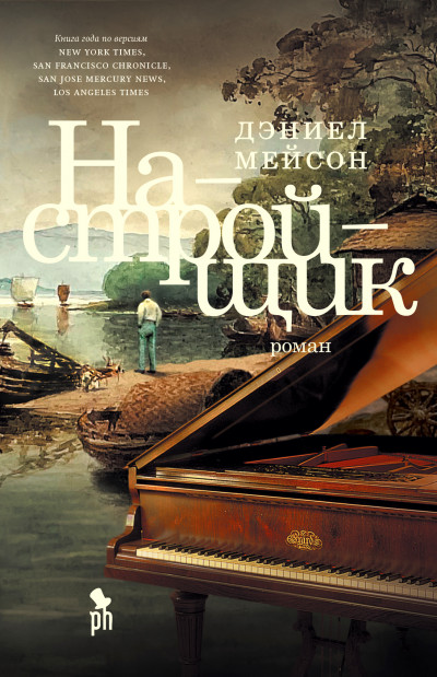 Постер книги Настройщик