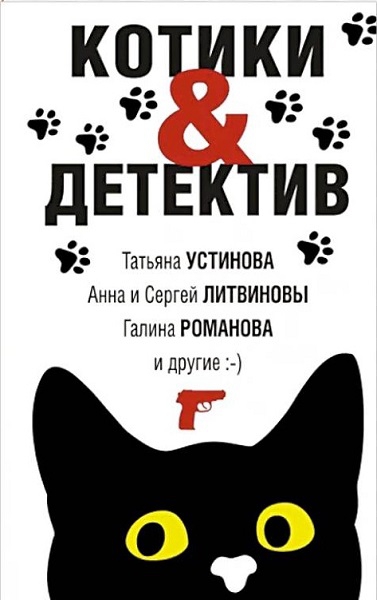 Постер книги Котики&Детектив