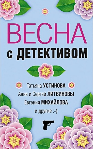 Постер книги Весна с детективом