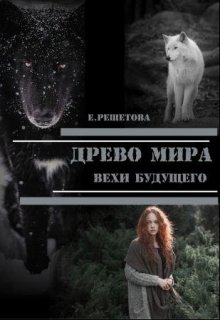 Постер книги Древо мира. Вехи будущего