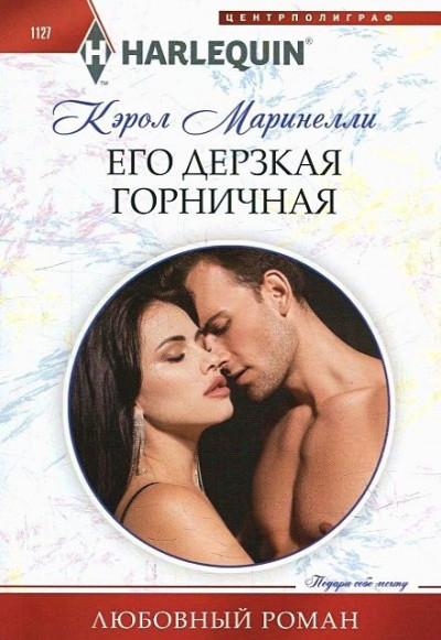 Постер книги Его дерзкая горничная