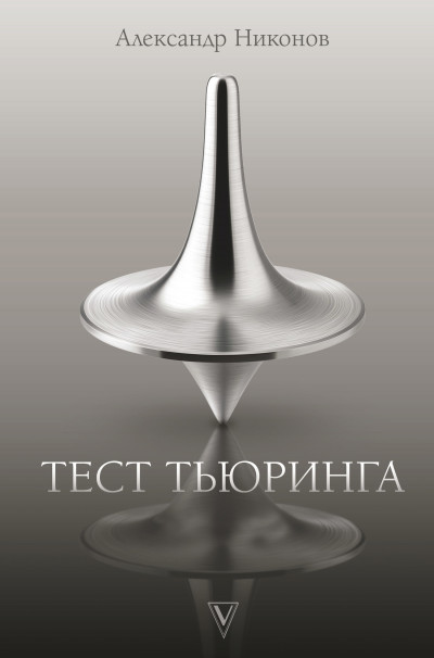 Постер книги Тест Тьюринга