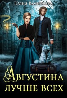 Постер книги Августина лучше всех