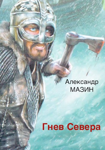 Постер книги Гнев Севера