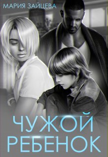 Постер книги Чужой ребенок