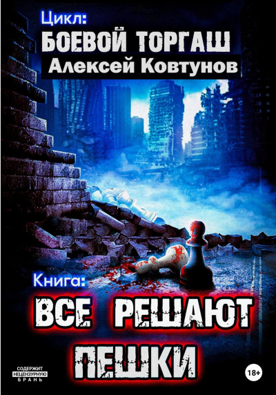 Постер книги Все решают пешки