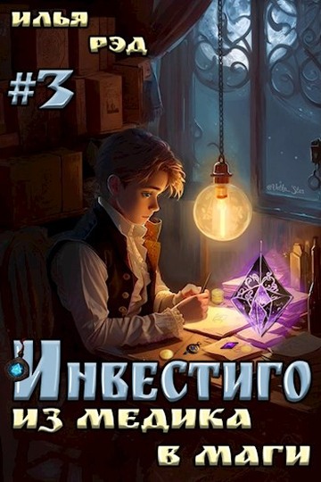 Постер книги Инвестиго, из медика в маги. Том 3