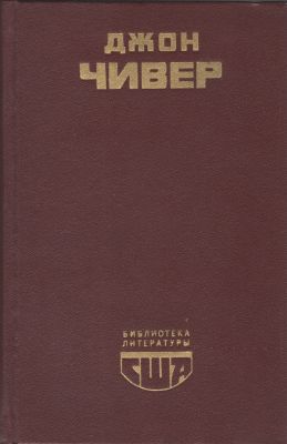 Постер книги Скандал в семействе Уопшотов