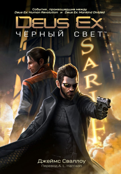 Постер книги Deus Ex: Чёрный свет