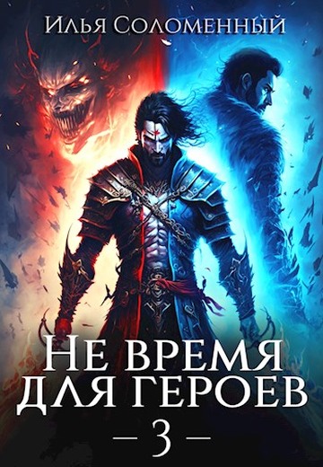 Постер книги Не время для героев. Том 3