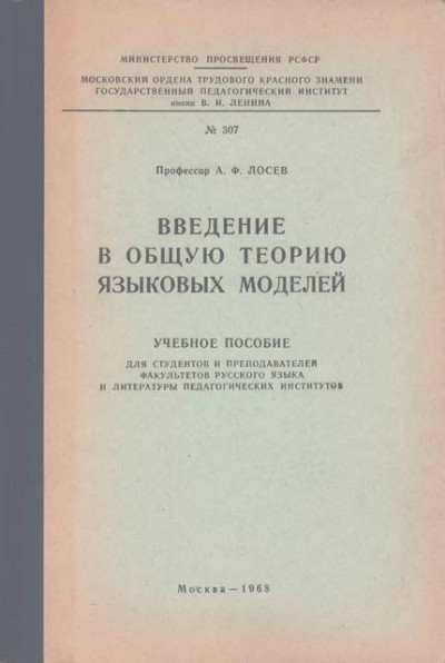 Постер книги Введение в общую теорию языковых моделей