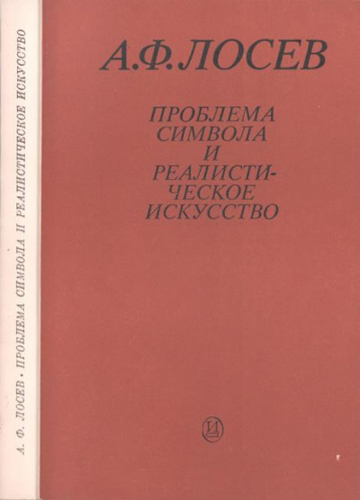 Постер книги Проблема символа и реалистическое искусство