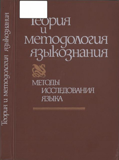 Постер книги В поисках построения общего языкознания как диалектической системы