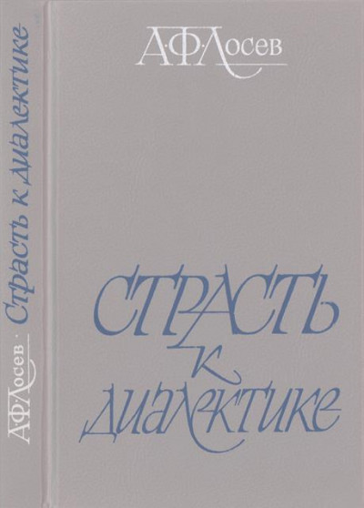 Постер книги Страсть к диалектике: Литературные размышления философа