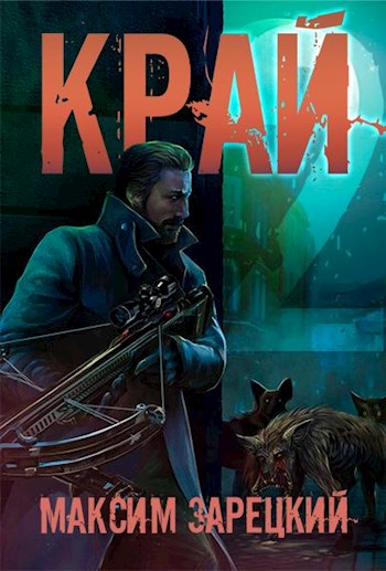 Постер книги Край. Том 2