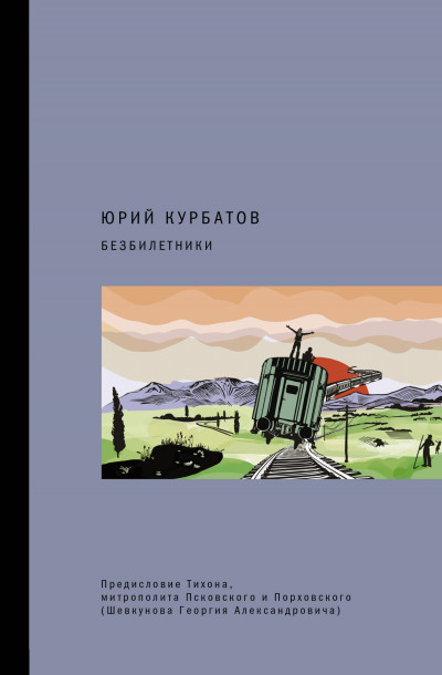 Постер книги Безбилетники