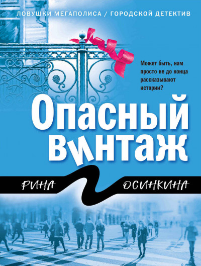 Постер книги Опасный винтаж