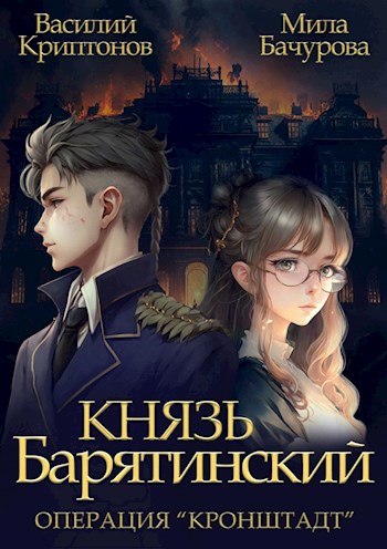 Постер книги Операция "Кронштадт"