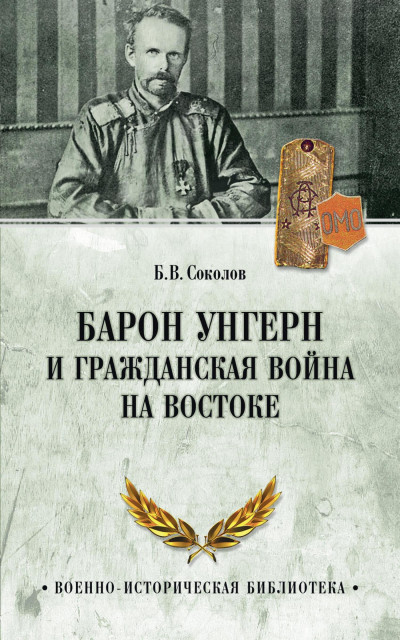 Постер книги Барон Унгерн и Гражданская война на Востоке