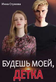 Постер книги Будешь моей, детка