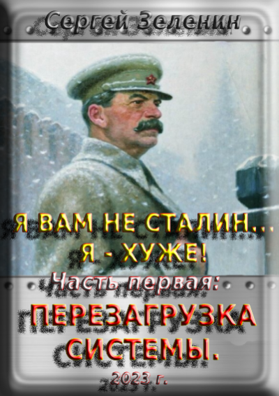 Постер книги Я вам не Сталин! Я хуже. Часть1: Перезагрузка системы.