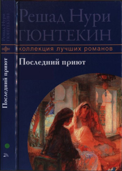 Постер книги Последний приют