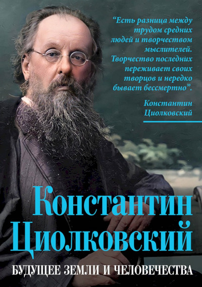 Постер книги Константин Циолковский. Будущее земли и человечества