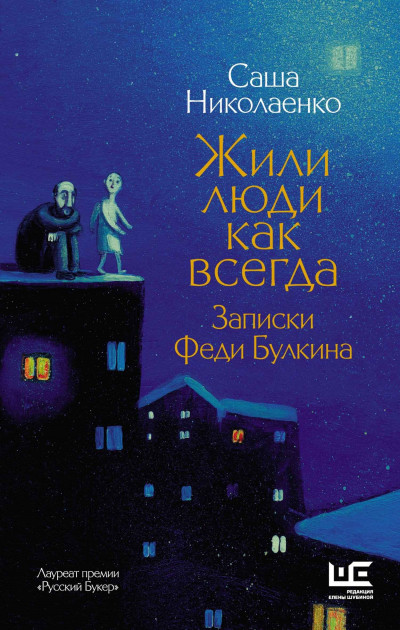 Постер книги Жили люди как всегда. Записки Феди Булкина