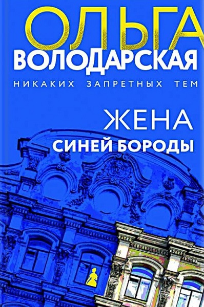 Постер книги Жена Синей Бороды