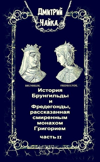 Постер книги История Брунгильды и Фредегонды, рассказанная смиренным монахом Григорием ч. 2