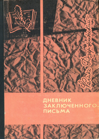 Постер книги Дневник заключенного. Письма