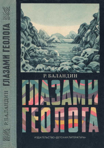 Постер книги Глазами геолога