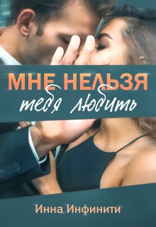 Постер книги Мне нельзя тебя любить