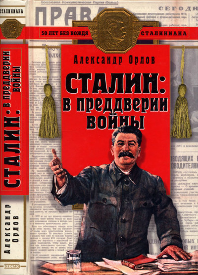 Постер книги Сталин в преддверии войны