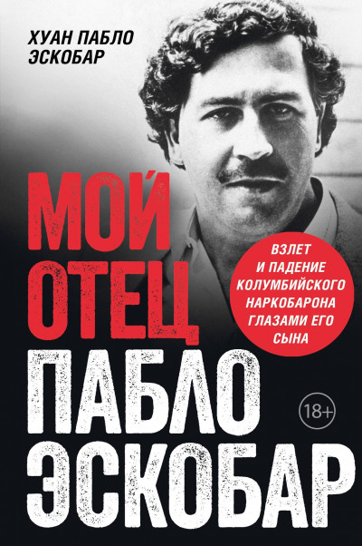 Постер книги Мой отец Пабло Эскобар. Взлет и падение колумбийского наркобарона глазами его сына