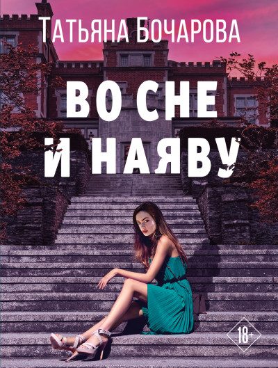 Постер книги Во сне и наяву