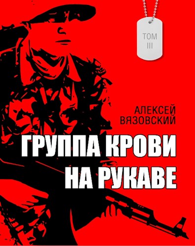 Постер книги Группа крови на рукаве. Том 3