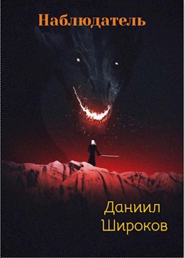 Постер книги Наблюдатель