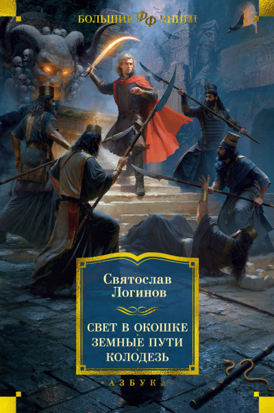 Постер книги Свет в окошке. Земные пути. Колодезь