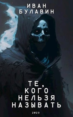 Постер книги Те, кого нельзя называть